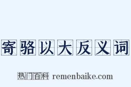 寄骆以大反义词是什么意思的图片